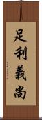 足利義尚 Scroll