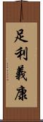 足利義康 Scroll