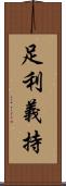 足利義持 Scroll
