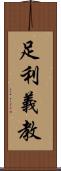 足利義教 Scroll