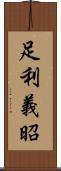 足利義昭 Scroll