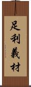 足利義材 Scroll