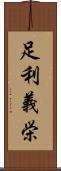 足利義栄 Scroll