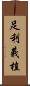 足利義植 Scroll