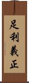 足利義正 Scroll