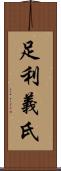 足利義氏 Scroll