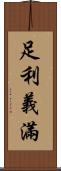 足利·義滿 Scroll