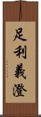 足利義澄 Scroll