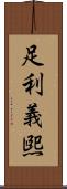 足利義煕 Scroll