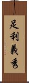 足利義秀 Scroll