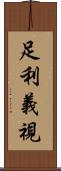 足利義視 Scroll
