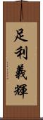 足利義輝 Scroll