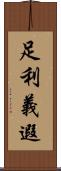 足利義遐 Scroll