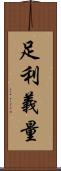足利義量 Scroll