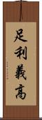 足利義高 Scroll