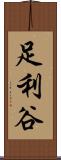 足利谷 Scroll