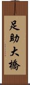 足助大橋 Scroll
