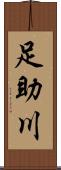 足助川 Scroll