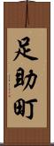 足助町 Scroll