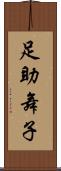足助舞子 Scroll
