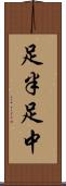 足半 Scroll