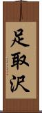 足取沢 Scroll