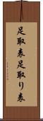 足取表 Scroll