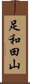足和田山 Scroll