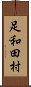 足和田村 Scroll