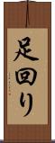 足回り Scroll