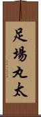 足場丸太 Scroll