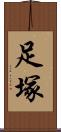 足塚 Scroll
