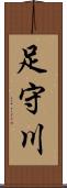 足守川 Scroll