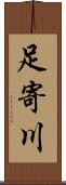 足寄川 Scroll