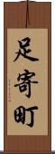 足寄町 Scroll