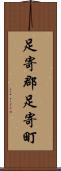 足寄郡足寄町 Scroll