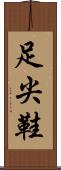足尖鞋 Scroll