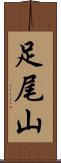 足尾山 Scroll