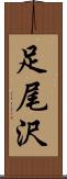 足尾沢 Scroll