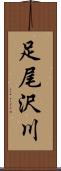 足尾沢川 Scroll