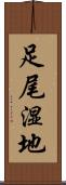 足尾湿地 Scroll