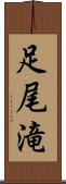 足尾滝 Scroll