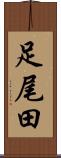 足尾田 Scroll
