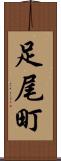 足尾町 Scroll