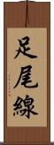 足尾線 Scroll