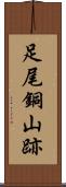 足尾銅山跡 Scroll