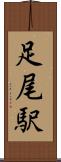 足尾駅 Scroll