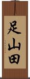 足山田 Scroll