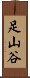 足山谷 Scroll