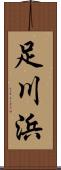 足川浜 Scroll